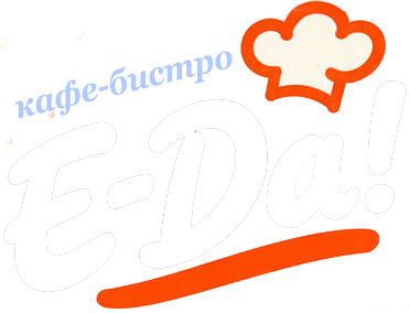 Е-ДА! — кафе-бистро